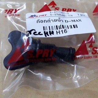 หลานหลวงยานยนต์ S.PRY ก๊อกถ่ายน้ำหม้อน้ำ หางปลา D-MAX H16 อะไหล่รถยนต์