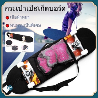 【COD】กระเป๋าเป้สเก็ตบอร์ด สเก็ตบอร์ดพกพากระเป๋า สะพายไหล่กันน้ำ skateboard กระเป๋าเป้เก็บของ กระเป๋าใส่เซิร์ฟสเก็ตบอร์ด