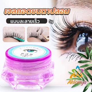 Ahlanya น้ํายาล้างกาวต่อขนตา ไม่ระคายเคือง สําหรับล้างกาวติดขนตา 5g False eyelash tool