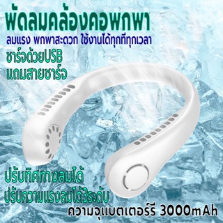 พัดลมคล้องคอ พัดลมแขวนคอ พัดลมพกพา พัดลมไร้สายไฟฟ้า ชาร์จUSB ปรับแรงลมได้3ระดับ ความจุ3000mAh ไร้เสียง ปรับทิศทางลมได้