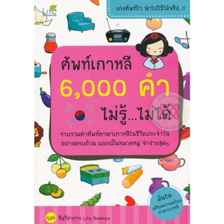 Bundanjai (หนังสือภาษา) ศัพท์เกาหลี 6,000 คำ ไม่รู้...ไม่ได้