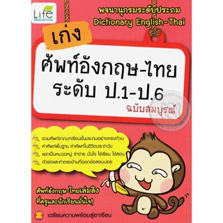 Bundanjai (หนังสือ) เก่งศัพท์อังกฤษ-ไทย ระดับ ป.1-ป.6