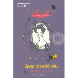 Bundanjai (หนังสือวรรณกรรม) ปริศนาด้วงสีอำพัน