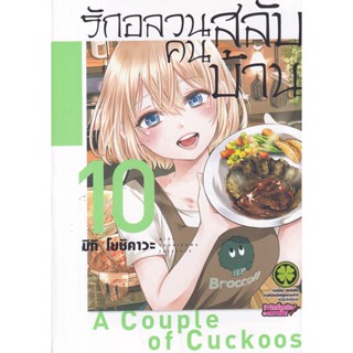 Se-ed (ซีเอ็ด) : หนังสือ การ์ตูน รักอลวนคนสลับบ้าน เล่ม 10