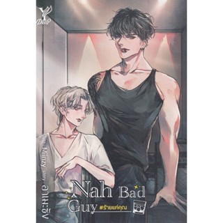 Bundanjai (หนังสือวรรณกรรม) Nah Bad Guy #ร้ายแค่คุณ