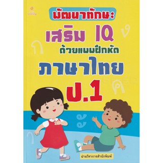 Bundanjai (หนังสือ) พัฒนาทักษะเสริม IQ ด้วยแบบฝึกหัดภาษาไทย ป.1