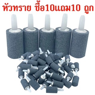 🇹🇭 ถูก💯🥇ส่งเร็ว 20ชิ้น หัวทราย ละเอียด Air Stone หัวออกซิเจน เพิ่มออกซิเจนในตู้ปลา ราคาถูกสุด