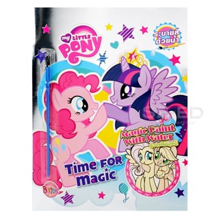 Bundanjai (หนังสือเด็ก) My Little Pony : Magic Paint with Water ระบายสีด้วยน้ำ Time for Magic +พู่กัน