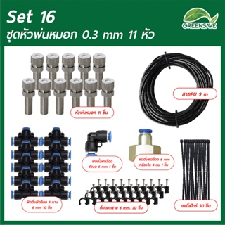 Set 16 ชุดหัวพ่นหมอก 0.3 mm 11 หัว สายยาว 9 เมตร