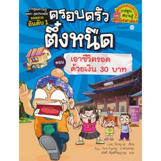 Bundanjai (หนังสือเด็ก) เอาชีวิตรอดด้วยเงิน 30 บาท เล่ม 9 : ชุด ครอบครัวตึ๋งหนืด (ฉบับการ์ตูน)