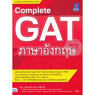 Bundanjai (หนังสือคู่มือเรียนสอบ) Complete GAT ภาษาอังกฤษ