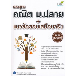 Bundanjai (หนังสือคู่มือเรียนสอบ) รวมสูตรคณิต ม.ปลาย + แนวข้อสอบเสมือนจริง ฉบับสมบูรณ์