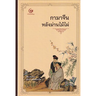 Bundanjai (หนังสือวรรณกรรม) กามาจีนหลังม่านไม้ไผ่ (ปกแข็ง)