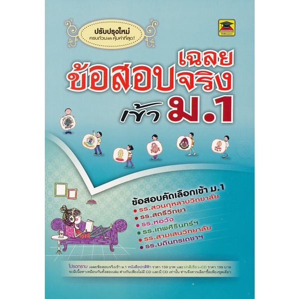 Bundanjai (หนังสือคู่มือเรียนสอบ) เฉลยข้อสอบจริงเข้า ม.1