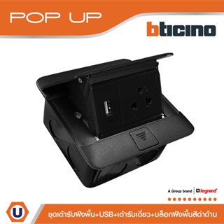 BTicino ชุดเต้ารับฝังพื้น POP-UP AND ACCESSORY กล่องฝังพื้น ปลั๊กเดี่ยว+USB | Matix สีดำ | สั่งซื้อได้ที่ร้าน Ucanbuys