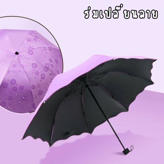 ร่ม เปลี่ยนลาย ร่มกันฝน โดนน้ำเปลี่ยนลายดอกไม้ ร่มกันแดด ร่มกันยูวี ร่มกันUV Umbrella ร่มพับ 3 ตอน A21