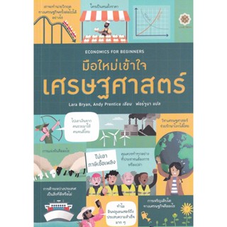 Bundanjai (หนังสือ) Economics for Beginners มือใหม่เข้าใจเศรษฐศาสตร์