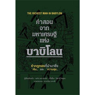 B2S หนังสือ คำสอนจากมหาเศรษฐีแห่งบาบิโลน (ปกแข็ง)