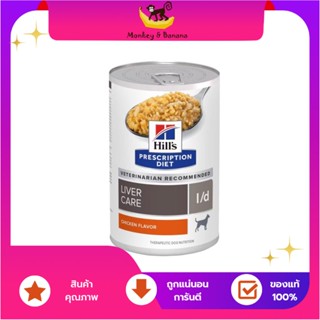 Hills l/d liver care อาหารกระป๋องสุนัข สำหรับโรคตับ 370g EXP 3/2024