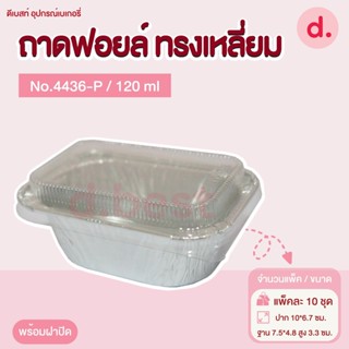 ถาดฟอยล์ Star Products 4436-P พร้อมฝา บรรจุ 10 ชิ้น/แพ็ค