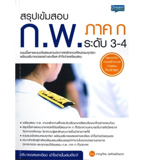 B2S หนังสือ สรุปเข้มสอบ ก.พ. ภาค ก ระดับ 3-4