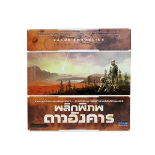 SIAM BOARD GAME บอร์ดเกม พลิกพิภพดาวอังคาร (Terraforming Mars - TH)