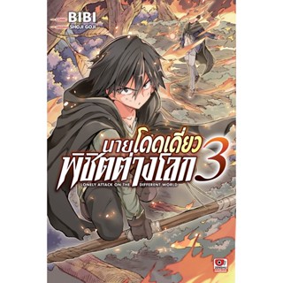 B2S หนังสือ นายโดดเดี่ยวพิชิตต่างโลก เล่ม 3 Mg (ปกอ่อน)