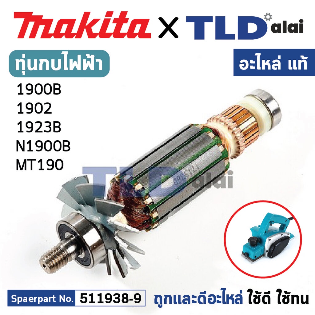 ทุ่น (แท้) กบไฟฟ้า Makita มากีต้า รุ่น 1900B, N1900B, M1901 - Maktec มาคเทค รุ่น MT190, MT191 (51193