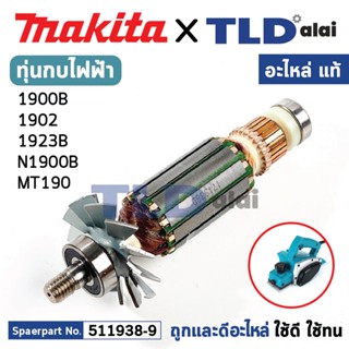 ทุ่น (แท้) กบไฟฟ้า Makita มากีต้า รุ่น 1900B, N1900B, M1901 - Maktec มาคเทค รุ่น MT190, MT191 (511938-9) (อะไหล่แท้ 1...