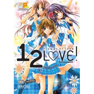 B2S หนังสือการ์ตูน 1/2 LOVE! Flower of love ลุ้นรักไอดอลสุดเลิฟ! (เล่มเดียวจบ)