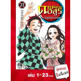 ดาบพิฆาตอสูร เล่ม 01-23 จบ (แพ็คชุด) (ลด 40%)