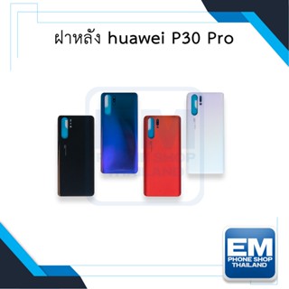 ฝาหลัง Huawei P30 Pro อะไหล่ฝาหลัง