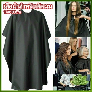 Lawan เสื้อคลุมตัดผม ผ้าคลุมตัวช่างตัดผม ดัด ย้อมผม  apron for haircut