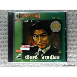 VCD ชรินทร์ งามเมือง ชุด แสนแสบ karaoke vcd แม่ไม้เพลงไทย vcd 051