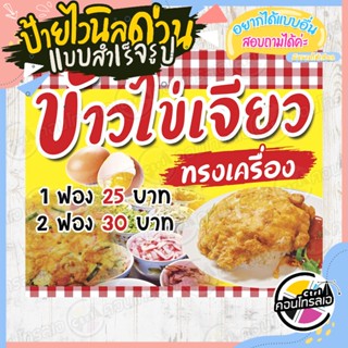 ป้ายไวนิล พร้อมใช้งาน "ข้าวไข่เจียว ทรงเครื่อง 25 - 30 บาท" แบบสำเร็จ ไม่ต้องรอออกแบบ แนวนอน พิมพ์ 1 หน้า หนา 360 แกรม