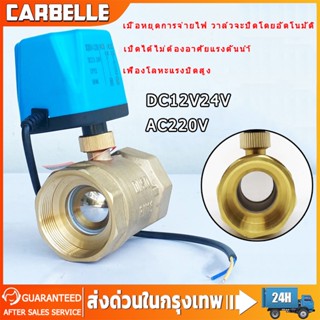 วาล์ว มอเตอร์วาล์ว บอลวาล์ว 2 สาย เปิดได้ไม่ต้องอาศัยแรงดันนำ้ ทองเหลือง Ball Valve ปกติปิด หยุดจ่ายไฟปิดเอง