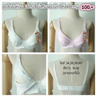 ชุดชั้นในให้นม มีโครง ยี่ห้อ Anny รหัส B529