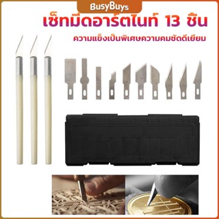 B.B. เซตมีดแกะสลัก มีดโมเดล  เซ็ทมีดอาร์ตไนท์ มีใบมีด 13ใบ carving knife