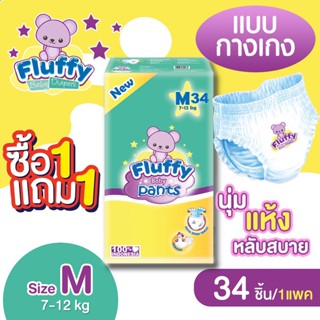 *1แถม1* แพมเพิส FLUFFY ไซส์M* กางเกง 34ชิ้น ผ้าอ้อมเด็กสำเร็จรูป กางเกงผ้าอ้อมเด็ก แพมเพิสเด็ก ผ้าอ้อมกางเกง clearance