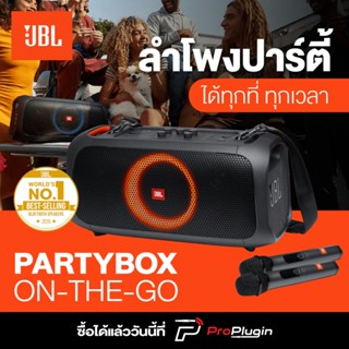 JBL PARTY BOX ON THE GO ลำโพงจัดปาตี้ พกพาคุณภาพสูง (ProPlugin)