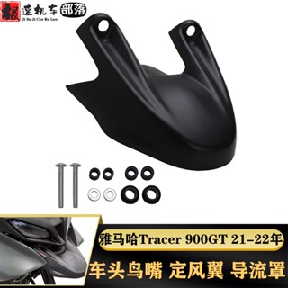 พร้อมส่ง ลิปล่าง ดัดแปลง สําหรับ Yamaha Tracer 900GT 9GT 21-22