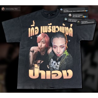 เสื้อยืดพิมพ์ลายเสื้อยืดผ้าฝ้ายแฟชั่น ป้าเอง !! bootleg T-Shirt