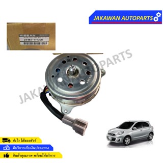 มอเตอร์พัดลมหม้อน้ำ NISSAN MARCH,ALMERA,NOTE รหัสสินค้า 21487-1HC0B