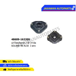 ยางเบ้าโช๊คอัพหน้า TOYOTA SOLUNA AL50 14mm. (48609-16220S) (1ตัว)