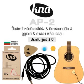 KNA ปิ๊กอัพอเนกประสงค์ 4in1 ปิ๊กอัพกีตาร์ พร้อมปุ่มวอลุ่ม แบบติดกับอุปกรณ์ รุ่น AP-2 + พร้อมของแถม ***Made in Bulgaria**