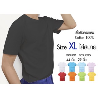 เสื้อยืดสีพื้น คอกลม Size XL Cotton100% ราคาถูก รอบอก44นิ้ว