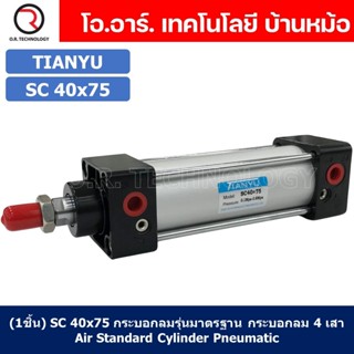 (1ชิ้น) SC 40x75 กระบอกลม รุ่นมาตรฐาน กระบอกลม 4 เสา Standard Cylinder Air Pneumatic แบบสี่เสา