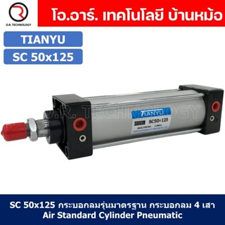 (1ชิ้น) SC 50x125 กระบอกลม รุ่นมาตรฐาน กระบอกลม 4 เสา Standard Cylinder Air Pneumatic แบบสี่เสา