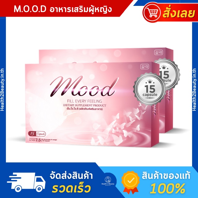 [ของแท้] Mood เอ็มโอโอดี อาหารเสริมผู้หญิง อาหารเสริมวัยทอง ตกขาว ประจำเดือนมาไม่ปกติ