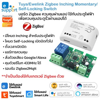 Tuya/Ewelink Zigbee+RF Inching Momentary/Self-Locking Switch สวิตช์เปิดปิดโหมด Inching หรือ Self-Locking เหมาะกับประต...